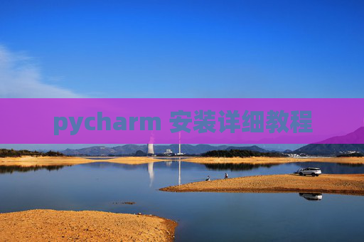 pycharm 安装详细教程