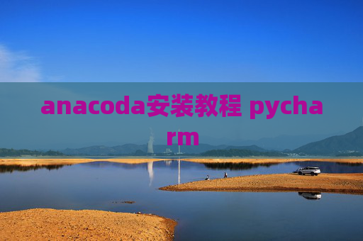 anacoda安装教程 pycharm