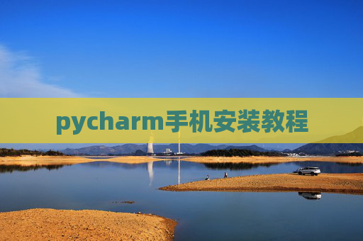 pycharm手机安装教程