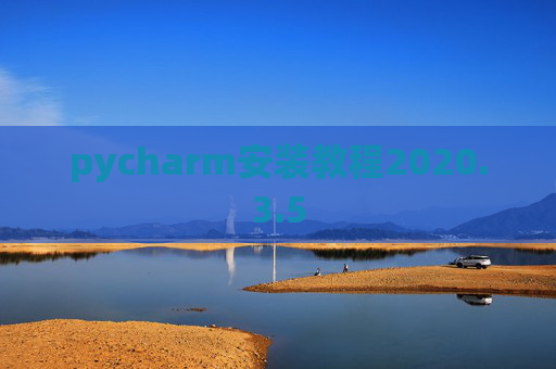 pycharm安装教程2020.3.5